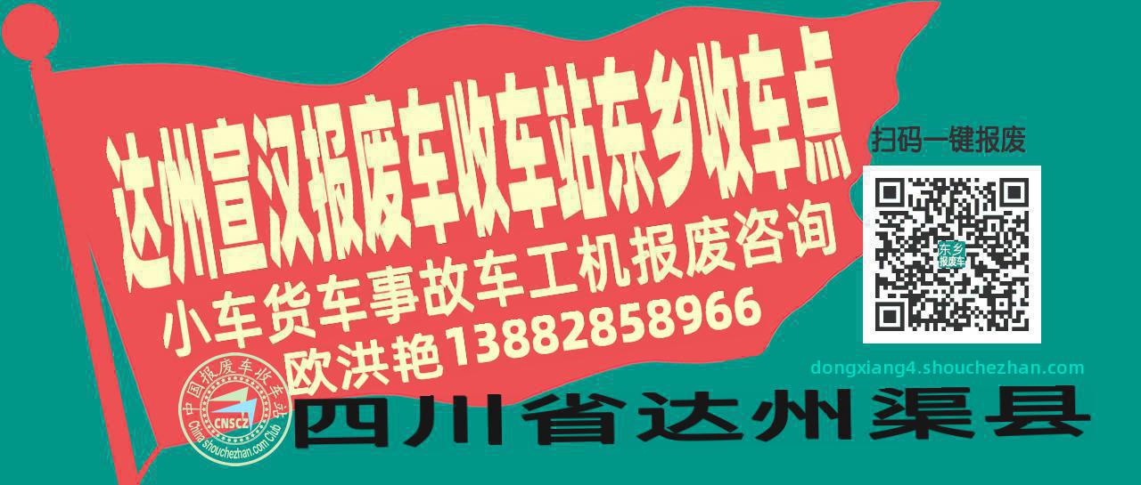 达州宣汉报废车收车站东乡收车点